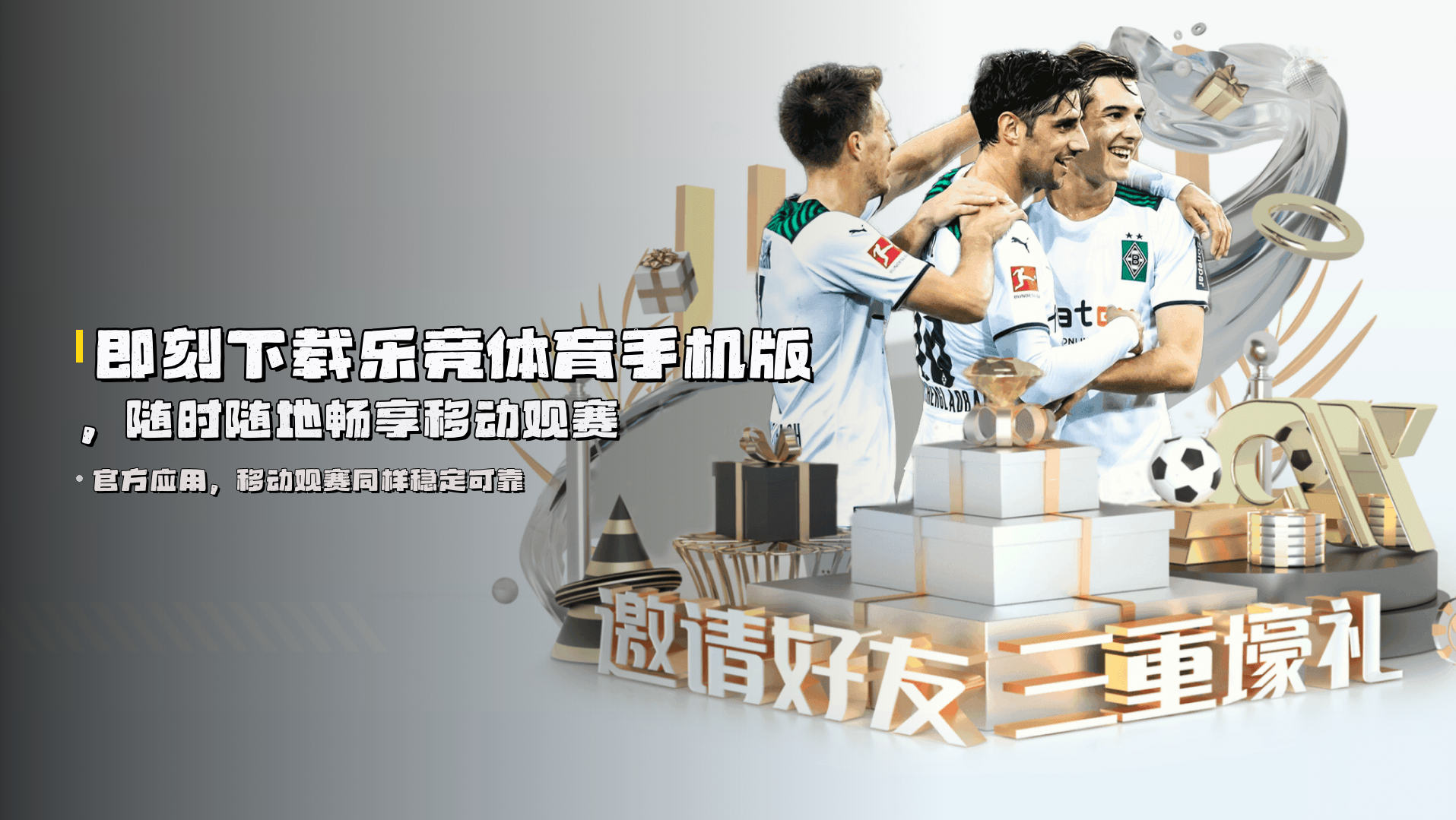 即刻下载乐竞体育手机版，<strong>随时随地</strong>畅享移动观赛